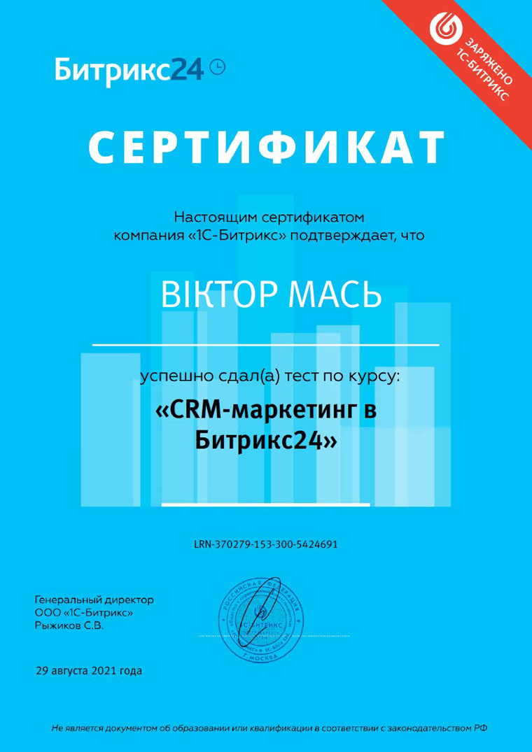Сертификат - CRM-маркетинг в Битрикс24