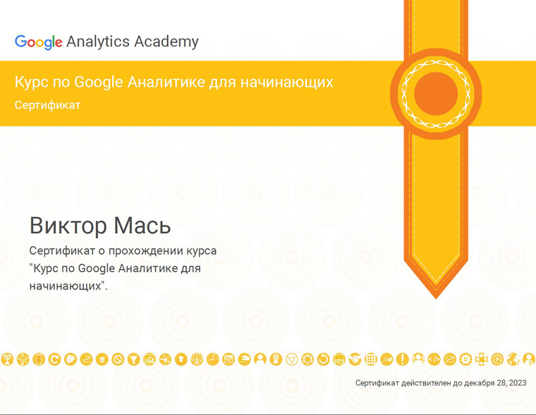 Сертификат - Курс по Google Аналитике для начинающих