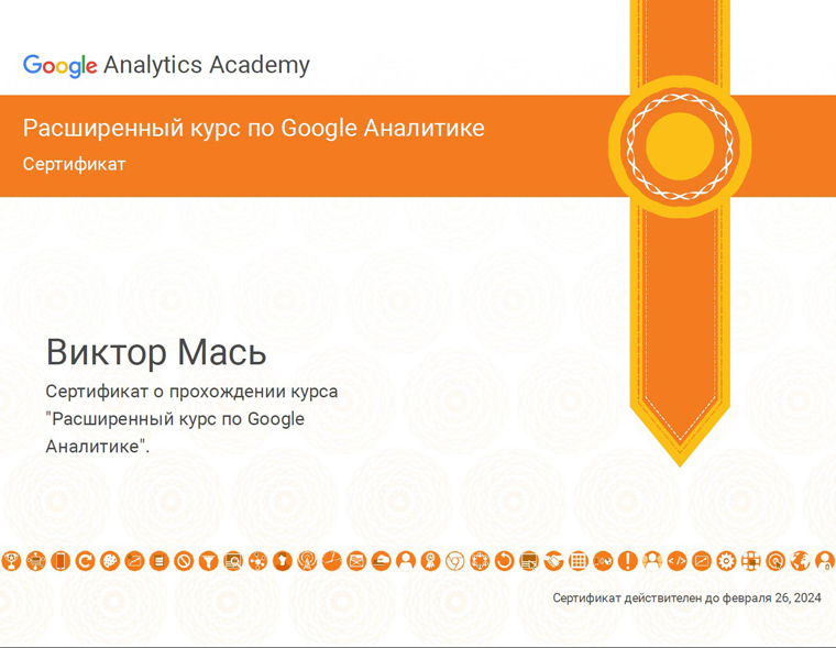 Сертифікат - Розширений курс Google Аналітики