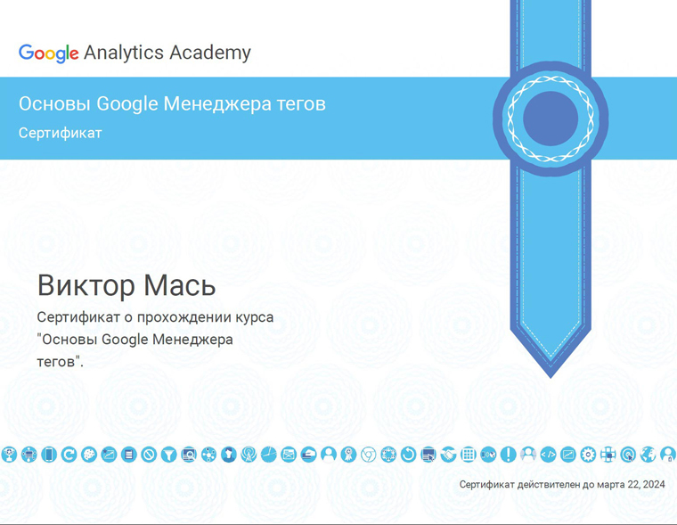 Сертификат - Основы Google Менеджера тегов