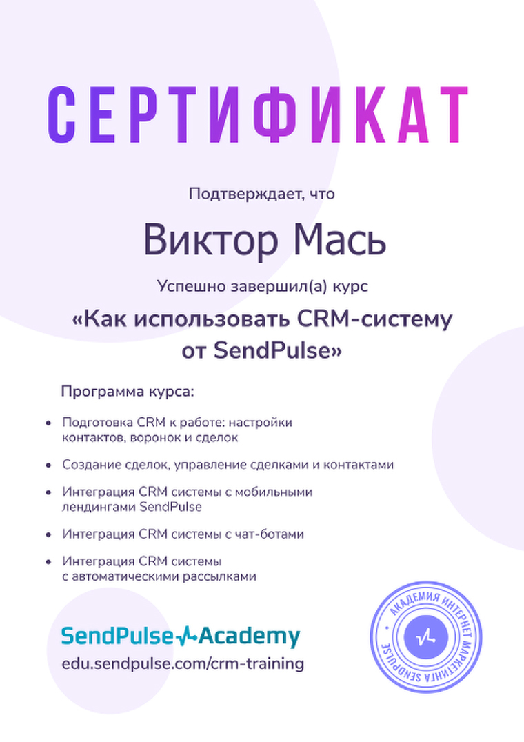 Віктор Мась. Сертифікат Як використовувати CRM-систему від SendPulse.