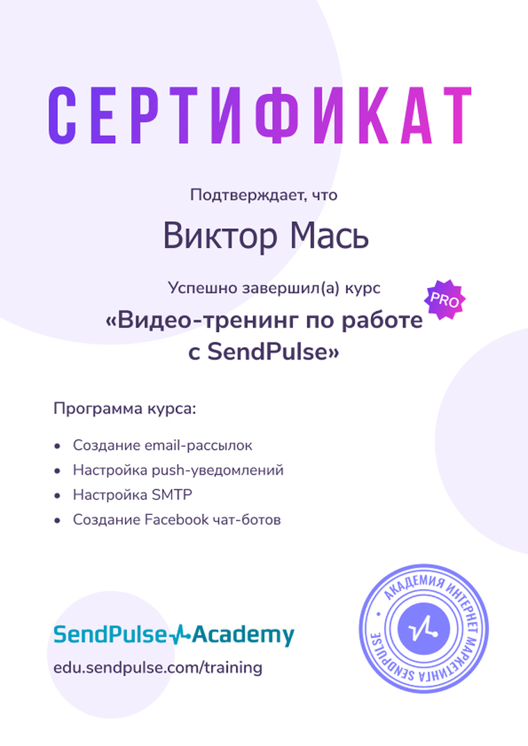 Віктор Мась. Сертифікат Відео-тренінг з SendPulse.
