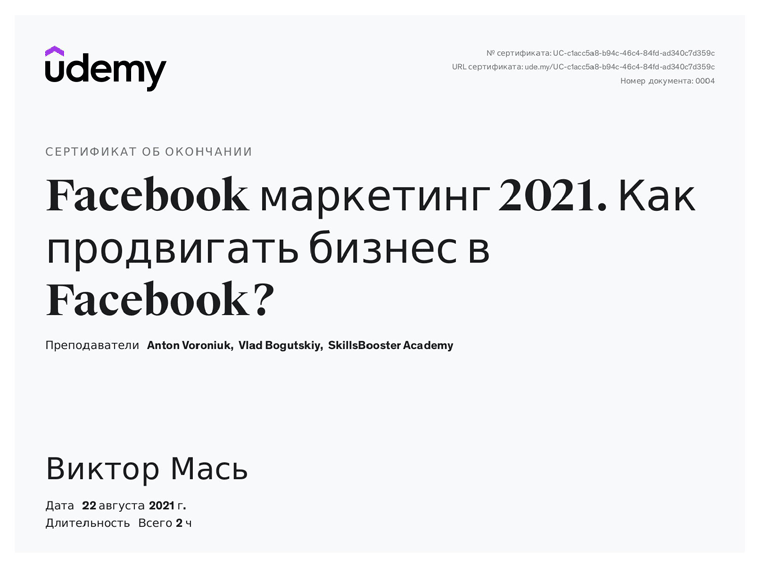 Сертификат - Facebook маркетинг 2021. Как продвигать бизнес в Facebook?