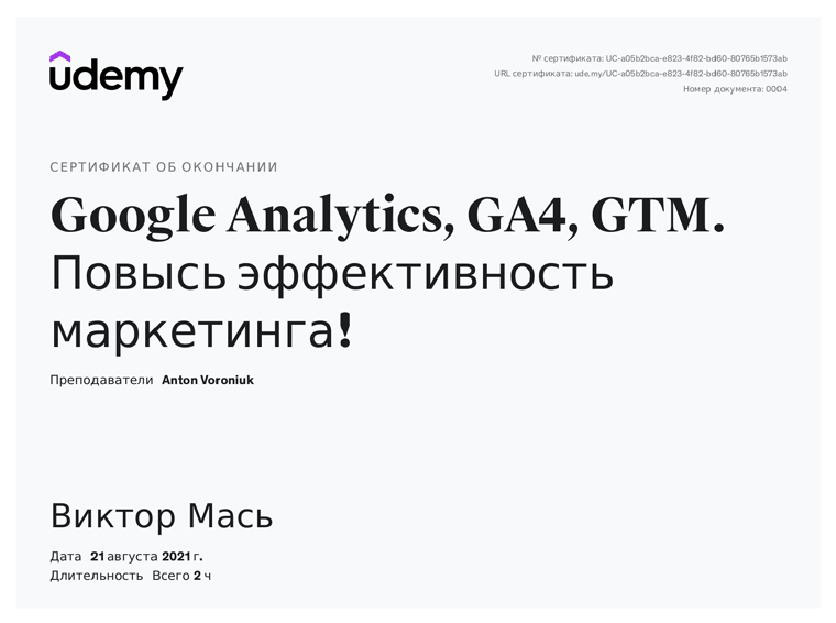 Сертификат - Google Analitics, GA4, GTM. Повысь эффективность маркетинга!