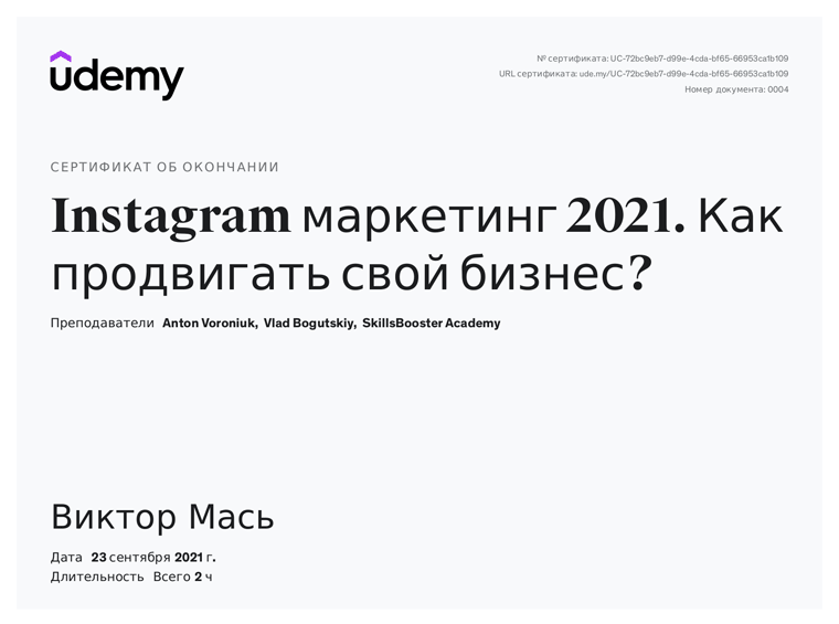 Сертификат - Instagram маркетинг 2021. Как продвигать свой бизнес?